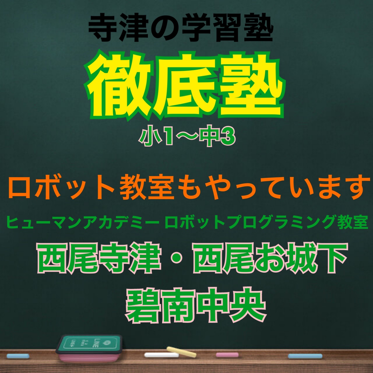 西尾市のロボット教室と学習塾